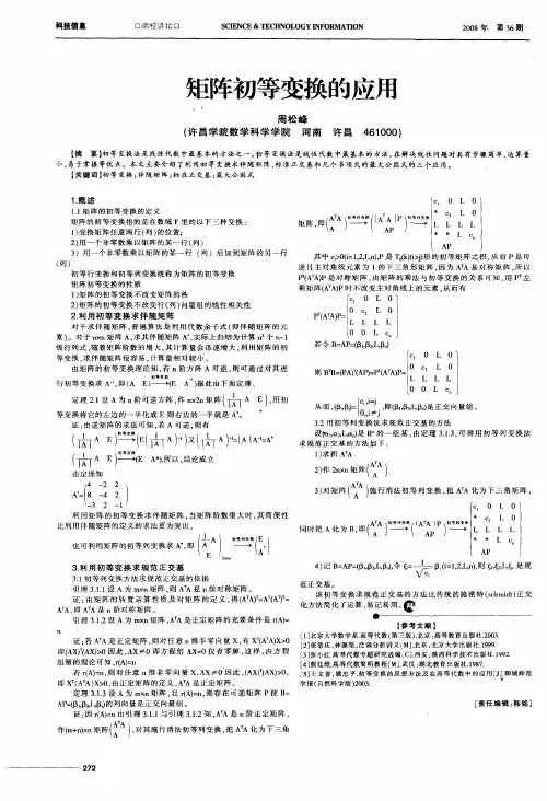 矩阵初等变换的应用