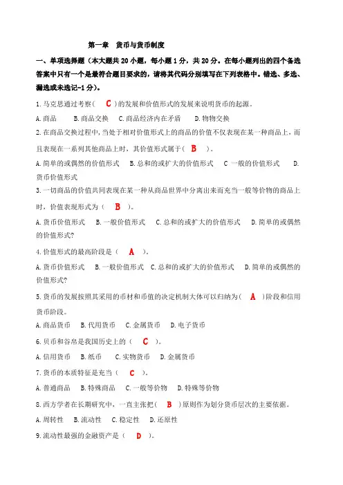 第一章货币与货币制度()