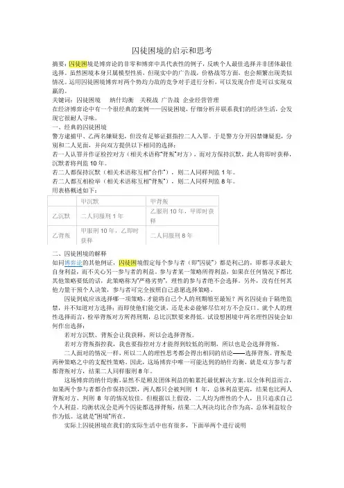 博弈论论文囚徒困境的启示和思考