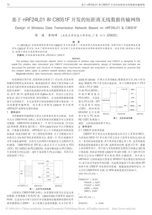 基于nRF24L01和C8051F开发的短距离无线数据传输网络