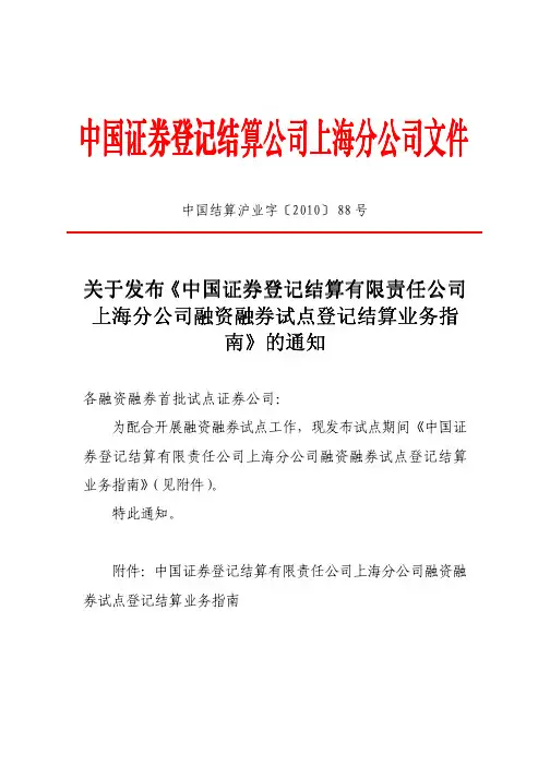 关于发布《中国证券登记结算有限责任公司上海分公司融资融券试点登记结算业务指南》的通知