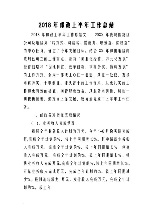 2018年邮政上半年工作总结
