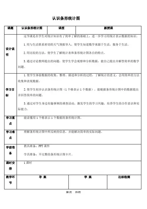 小学数学人教版四年级上册  第7单元  条形统计图 第1课时  认识条形统计图  优质教案