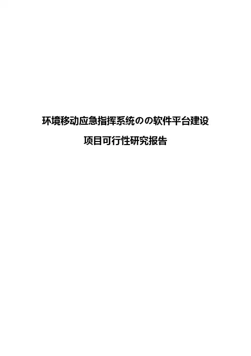 环境移动应急指挥系统的软件平台建设项目可行性研究报告