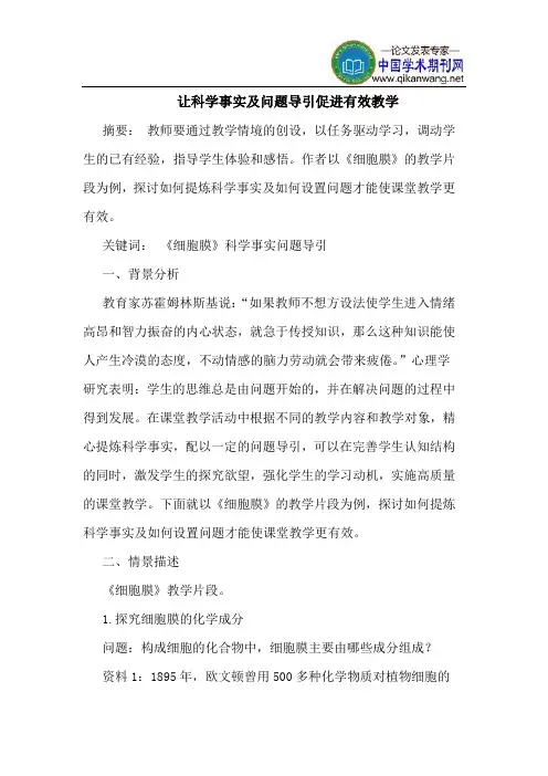 让科学事实及问题导引促进有效教学