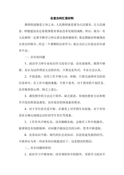 自查自纠汇报材料