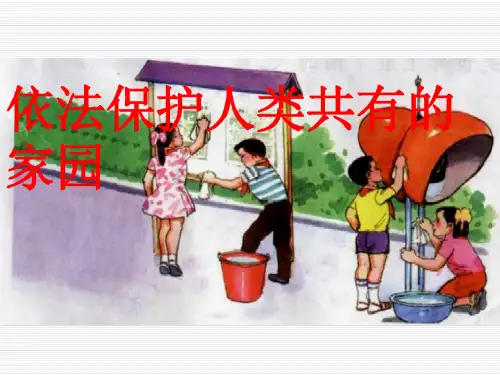八年级政治下册第十三课关爱大自然保护大自然依法保护人类共有的家园说课课件鲁教版(20200529232810)