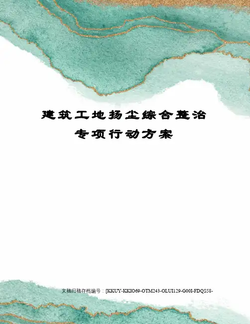 建筑工地扬尘综合整治专项行动方案 2