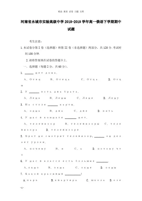 【精编文档】河南省永城市实验高级中学2018-2019学年高一俄语下学期期中试卷.doc
