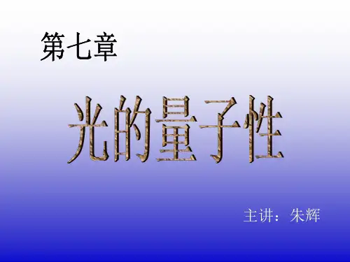 光的量子性