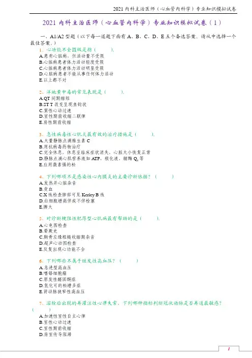 2021内科主治医师(心血管内科学)专业知识模拟试卷(1)