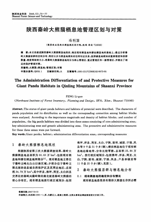 陕西秦岭大熊猫栖息地管理区划与对策