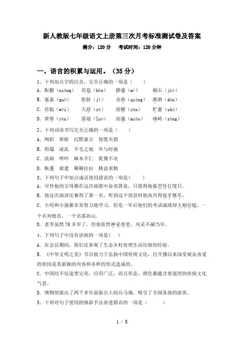 新人教版七年级语文上册第三次月考标准测试卷及答案