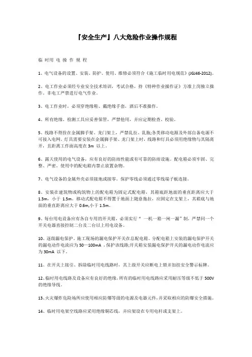 『安全生产』八大危险作业操作规程