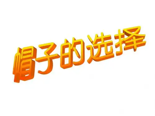 帽子的选择