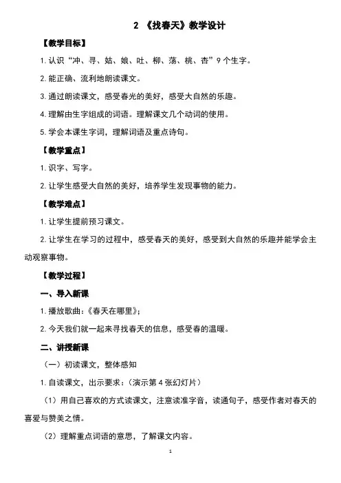 第二课《找春天》教学设计