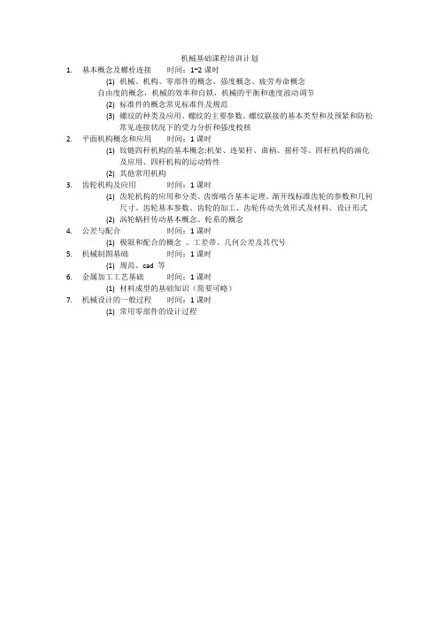 机械基础培训计划