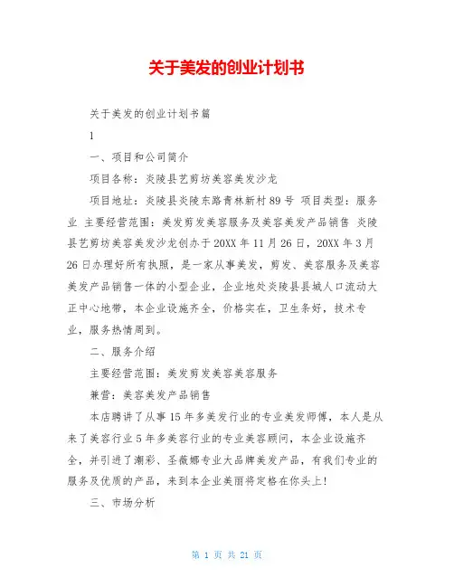 关于美发的创业计划书