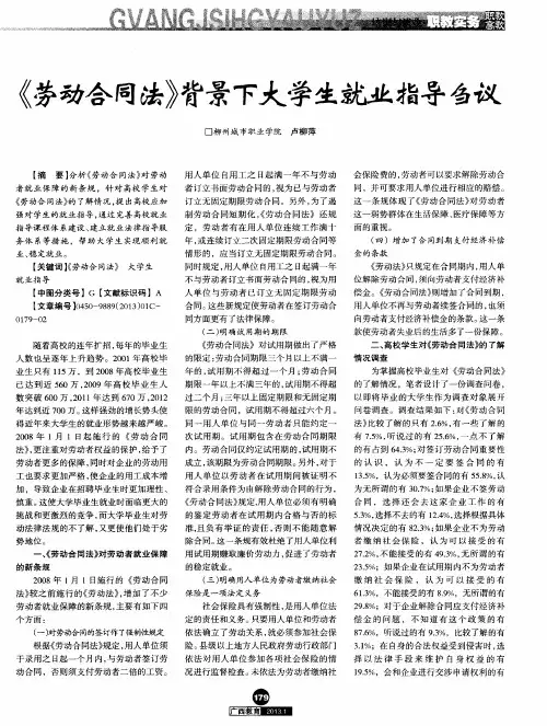 《劳动合同法》背景下大学生就业指导刍议