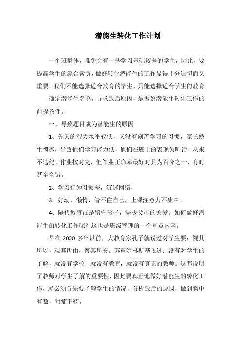 潜能生转化工作计划 2