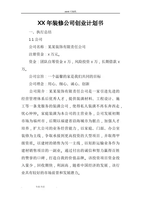 某年装修公司创业项目计划书