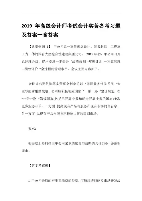 2019年高级会计师考试会计实务备考习题及答案一含答案