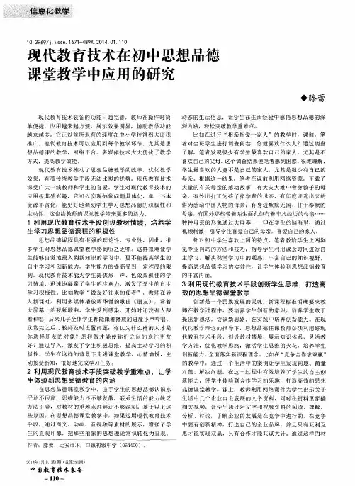 现代教育技术在初中思想品德课堂教学中应用的研究