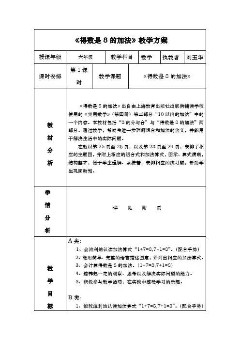 培智学校得数是8的加法公开课教(学)案