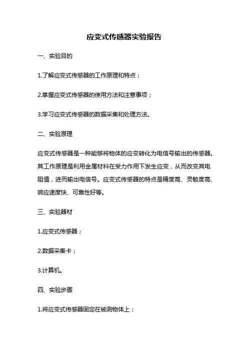 应变式传感器实验报告