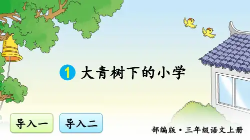 部编本语文三年级上册 第一单元 精品教学课件
