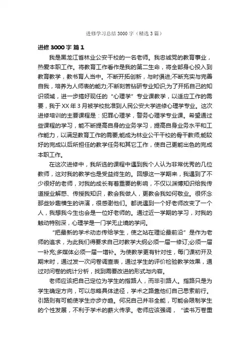 进修学习总结3000字（精选3篇）
