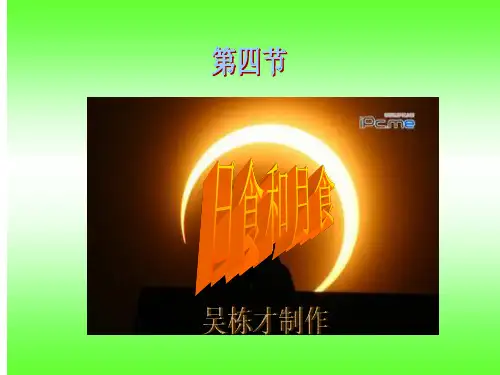 教科版六年级下册科学第三单元第四节《日食和月食》课件