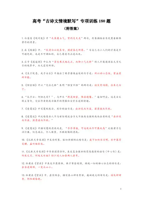 高考“古诗文情境默写”专项训练180题(附答案)