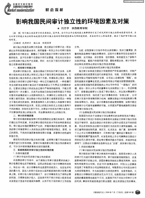 影响我国民间审计独立性的环境因素及对策