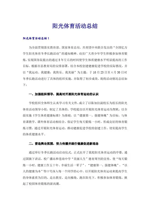 阳光体育活动总结 2