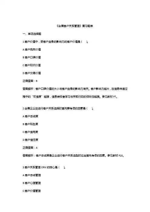 《会展客户关系管理》复习题库