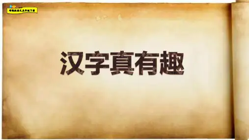 有趣的汉字课文讲解 - 副本