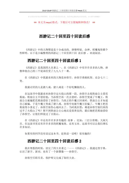 2018-2019-西游记二十回至四十回读后感-word范文 (4页)
