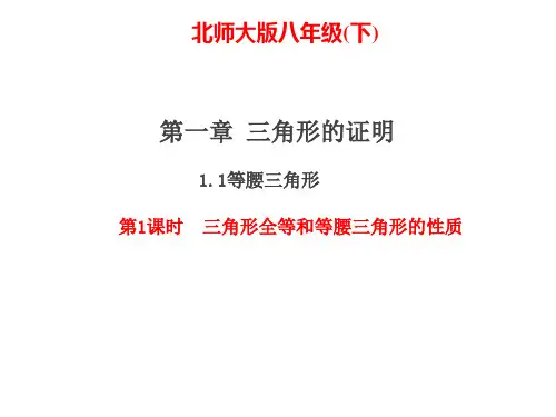 北师大版八年级数学下册第一章 三角形的证明 1.1 等腰三角形 第1课时课件 (共23张PPT)