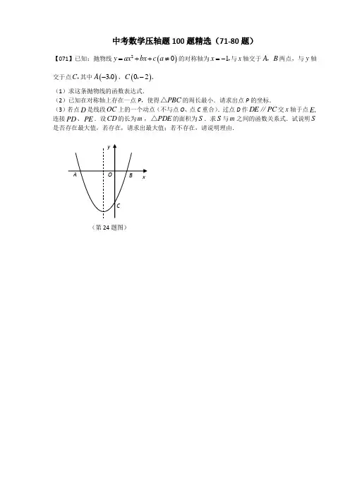 中考数学压轴题100题精选(71-80题)