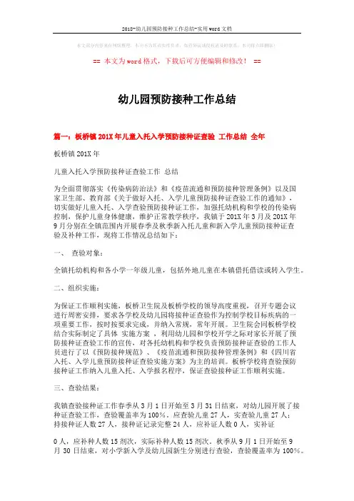 2018-幼儿园预防接种工作总结-实用word文档 (4页)