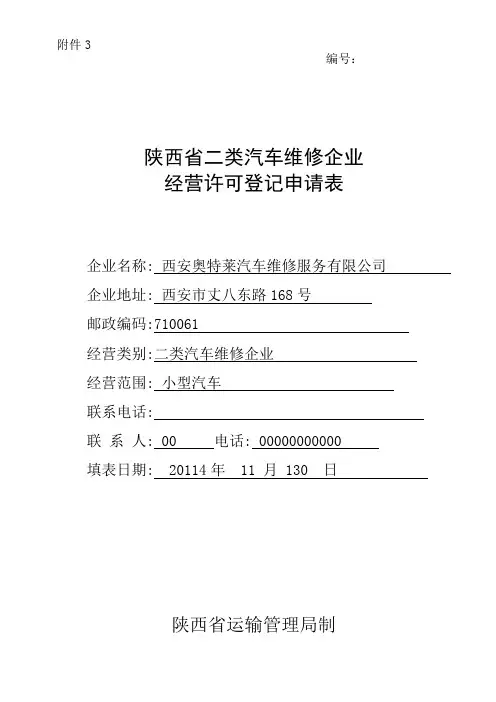 二类汽车维修许可申请概要