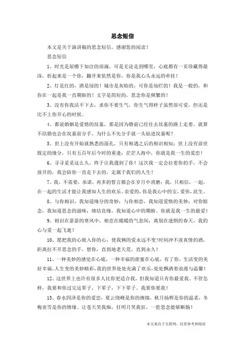 思念短信_演讲稿