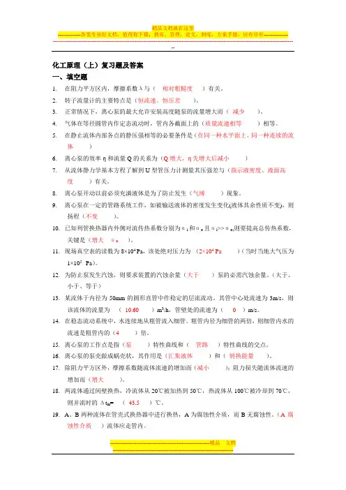 化工原理复习题 及习题答案