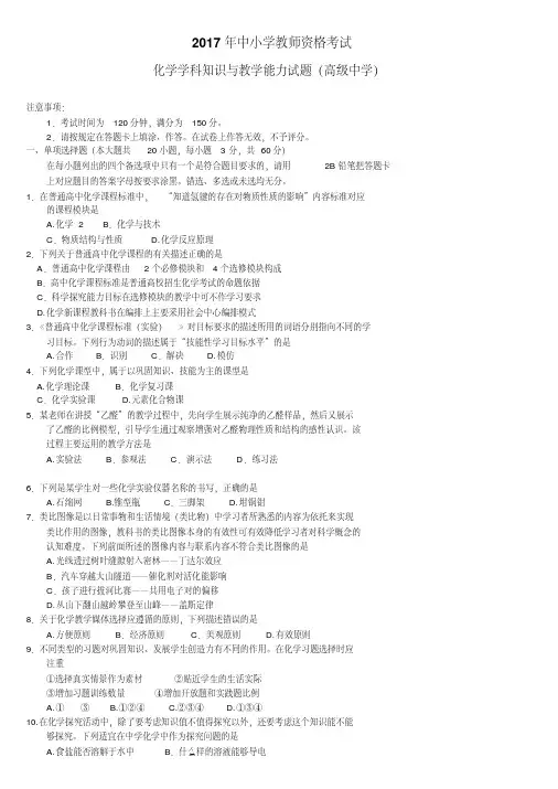 2017年11月教师资格考试高中化学真题及答案