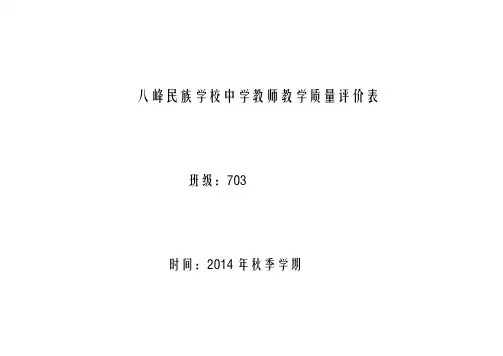 八峰民族学校中学教师教学质量评价表封面
