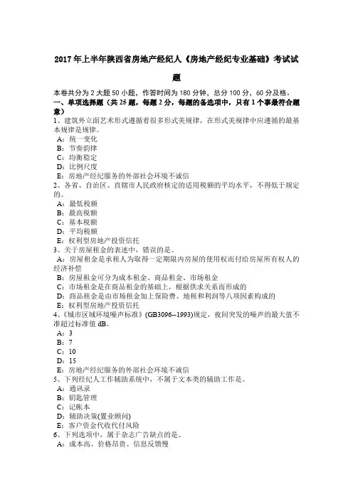 2017年上半年陕西省房地产经纪人《房地产经纪专业基础》考试试题