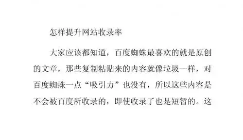 怎样提升网站收录率