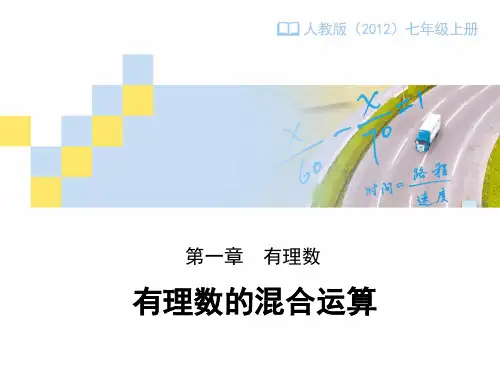 《有理数的混合运算》教学设计课件