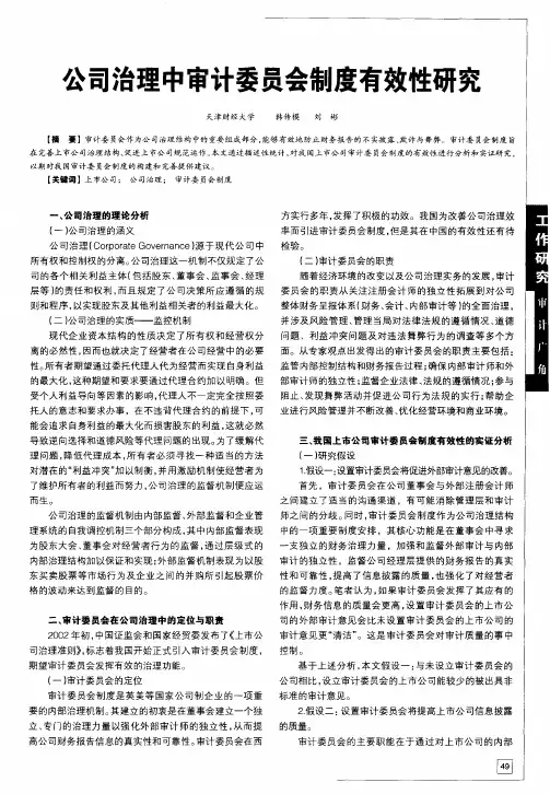 公司治理中审计委员会制度有效性研究